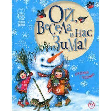Книга Ой, весела в нас зима! Чемним діточкам. Автор - Світлана Крупчан (Рідна мова) 00000007144 фото