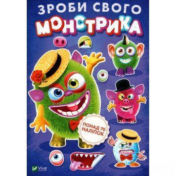 Книга Зроби свого монстрика (Містер Друкс). Художник - Ігор Приходкін (Vivat) 00000008394 фото