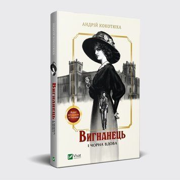Книга Вигнанець і чорна вдова. Автор - Андрій Кокотюха (Vivat) 00000005296 фото