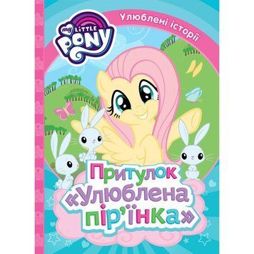 Книга My Little Pony. Улюблені історїї. Притулок "Улюблена пір'їнка" (Перо) 00000016193 фото