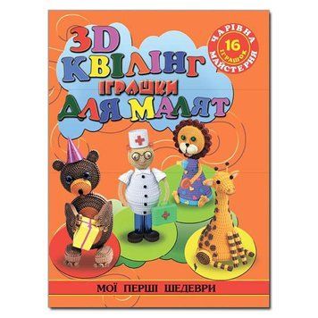 Книга 3-D Квілінг. Іграшки для малят. Автор - Жанна Шквиря (Глорія) 00000008037 фото