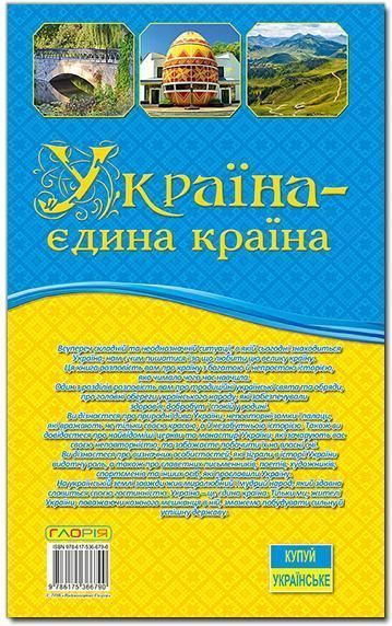 Книга Україна - єдина країна (Глорія) 00000018572 фото