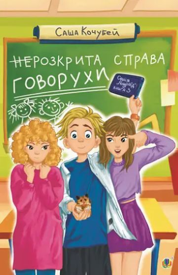 Комплект книг Пригоди Говорухи (3 кн.). Автор - Саша Кочубей (Богдан) 00000024949 фото