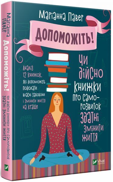 Книга Допоможіть! Чи дійсно книжки про саморозвиток здатні змінити життя. Автор - Маріанна Павер (Vi 00000019554 фото