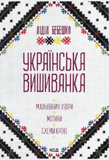 Комплект книг Вишивальні традиції України. Українські вишиванки (3 кн.). Автор - Л. Бебешко (КСД) 00000021576 фото