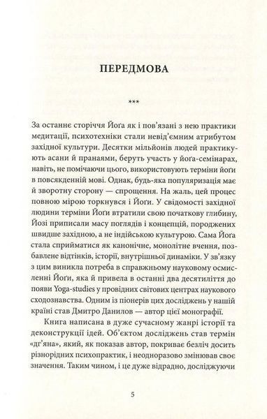 Книга Трансформація поняття &laquo;дг&rsquo;яна&raquo; у вченні йоґи. Автор - Дмитро Данилов (Дух і Літера) 00000020271 фото