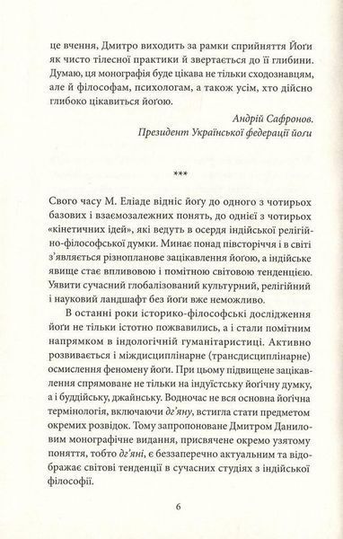 Книга Трансформація поняття &laquo;дг&rsquo;яна&raquo; у вченні йоґи. Автор - Дмитро Данилов (Дух і Літера) 00000020271 фото