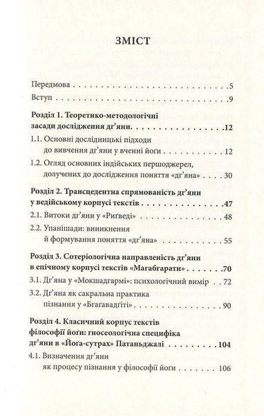 Книга Трансформація поняття &laquo;дг&rsquo;яна&raquo; у вченні йоґи. Автор - Дмитро Данилов (Дух і Літера) 00000020271 фото