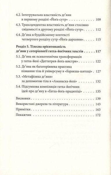 Книга Трансформація поняття &laquo;дг&rsquo;яна&raquo; у вченні йоґи. Автор - Дмитро Данилов (Дух і Літера) 00000020271 фото
