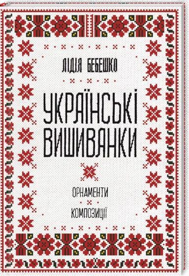 Комплект книг Вишивальні традиції України. Українські вишиванки (3 кн.). Автор - Л. Бебешко (КСД) 00000021576 фото