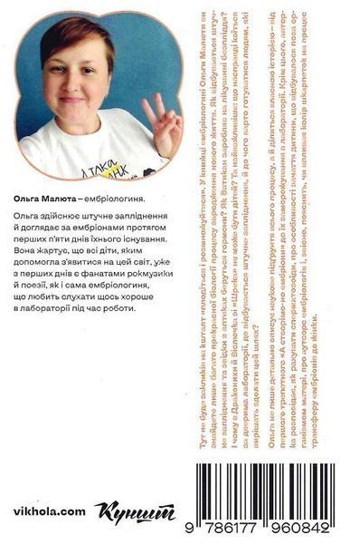 Книга Плідна праця. Хроніки зародження життя у пробірці. Автор - Ольга Малюта (Віхола) 00000020509 фото
