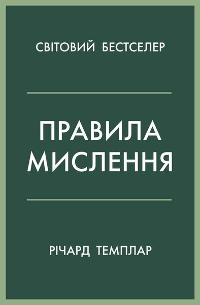 Книга Правила мислення. Автор - Річард Темплар (КМ-Букс) 00000019589 фото