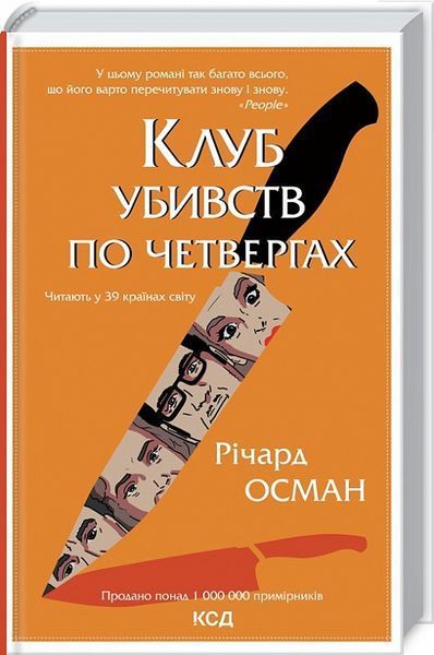 Комплект книг Клуб убивств по четвергах. Людина, яка померла двічі (2 книги). Автор - Річард Осман ( 00000005456 фото