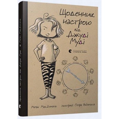 Щоденник настрою від Джуді Муді. Автор - Меган Мак Дональд (ВСЛ) 00000006371 фото