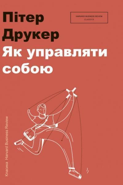 Книга Як управляти собою. Автор - Пітер Ф. Друкер (книголав) 00000000476 фото
