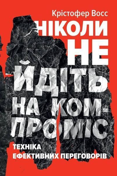 Книга Ніколи не йдіть на компроміс. Техніка ефективних переговорів. Автори - Кріс Восс, Тал Рез (Наш 00000000497 фото