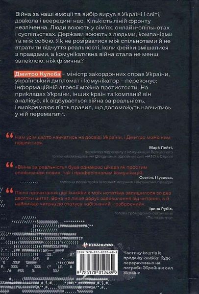 Книга Війна за реальність. Як перемагати у світі фейків, правд і спільнот. Автор - Дмитро Кулеба (Кн 00000020383 фото