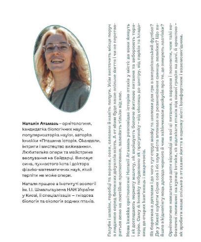 Книга Птахи в місті. Життя та виживання в бетонних джунглях. Автор - Наталія Атамась (Віхола) 00000021298 фото