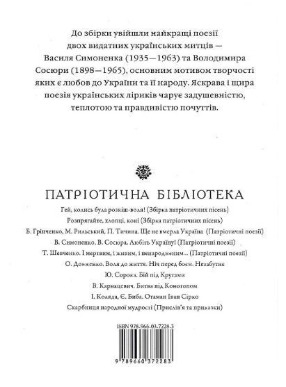 Книга Любіть Україну (Патріотична бібліотека). Автор - Василь Симоненко, Володимир Сосюра (Фоліо) 00000010699 фото