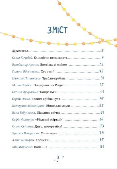 Книга Хто творить Різдво. Автор - В. Аренєв, Г. Вдовиченко, С. Кочубей, Н. Пашинська (Чорні вівці) 00000016542 фото