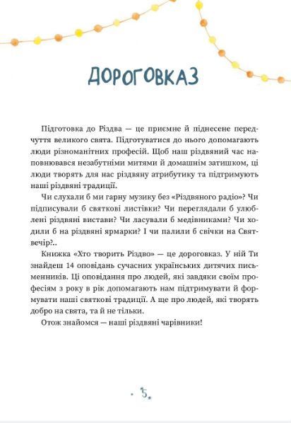Книга Хто творить Різдво. Автор - В. Аренєв, Г. Вдовиченко, С. Кочубей, Н. Пашинська (Чорні вівці) 00000016542 фото