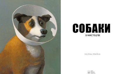 Книга Собаки в мистецтві. Автор - Анґус Гайленд (Nebo) 00000018587 фото