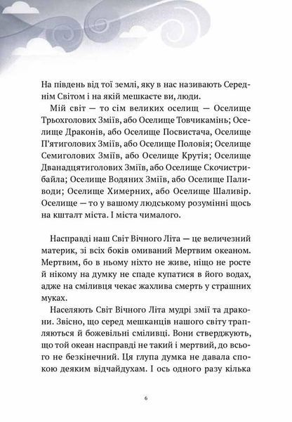 Книга Пригоди Змія Багатоголового. Книга 1. Діти Сонцівни й молодильні яблука. Автор - Дара Корній ( 00000024318 фото