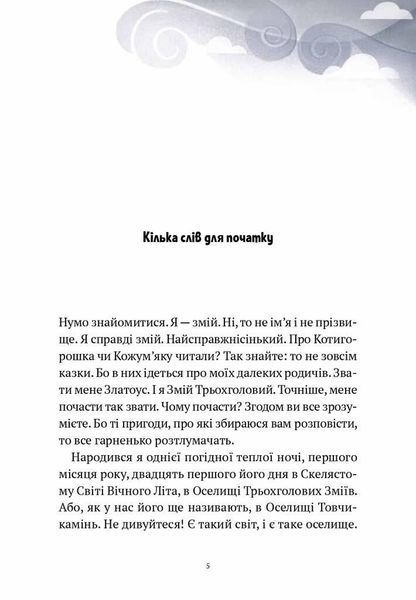 Книга Пригоди Змія Багатоголового. Книга 1. Діти Сонцівни й молодильні яблука. Автор - Дара Корній ( 00000024318 фото