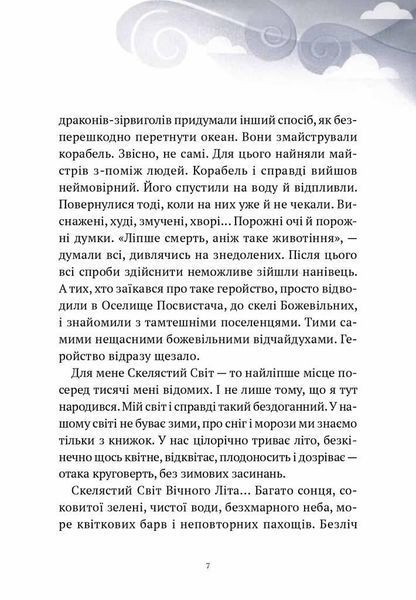 Книга Пригоди Змія Багатоголового. Книга 1. Діти Сонцівни й молодильні яблука. Автор - Дара Корній ( 00000024318 фото