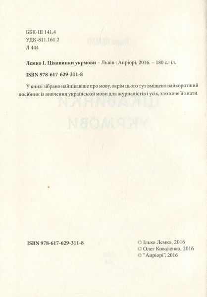 Книга Цікавинки укрмови. Автор - Ілько Лемко (Апріорі) 00000020132 фото