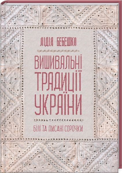 Комплект книг Вишивальні традиції України. Українські вишиванки (3 кн.). Автор - Л. Бебешко (КСД) 00000021576 фото