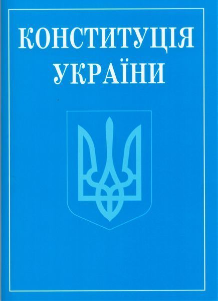Книга Конституція України (Алерта) (покет) 00000019657 фото