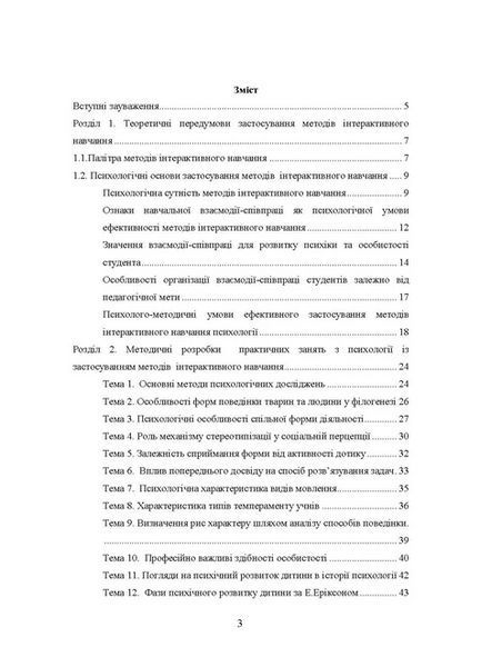 Книга Методи інтерактивного навчання на практичних заняттях з психології. Автор - Дуткевич Т.В. (КНТ 00000021093 фото