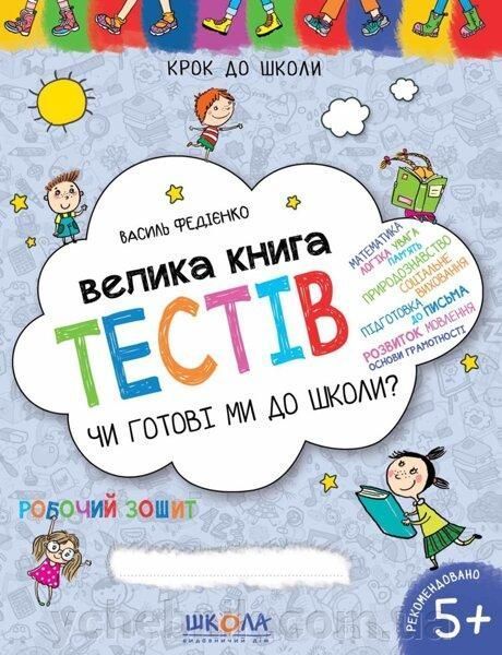 Книга Чи готові ми до школи? Велика книга тестів. Крок до школи 5+ . Автор - В. Федієнко (Школа) 00000004605 фото