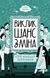 Книга Виклик, шанс, зміна. Історія українського підприємництва. Автор - Тетяна Водотика (Yakaboo Pub 00000001072 фото 1