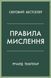 Книга Правила мислення. Автор - Річард Темплар (КМ-Букс) 00000019589 фото 1
