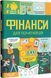 Книга Фінанси для початківців. Автор - Едді Рейнольдс, Меттью Олдгем, Лара Браян (Книголав) 00000003092 фото 1