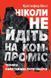 Книга Ніколи не йдіть на компроміс. Техніка ефективних переговорів. Автори - Кріс Восс, Тал Рез (Наш 00000000497 фото 2