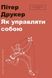 Книга Як управляти собою. Автор - Пітер Ф. Друкер (книголав) 00000000476 фото 9