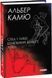 Комплект книг Альбера Камю. Зібрання творів (4 кн.). Автор - Альбер Камю (Folio) (суперобкладинка) 00000022163 фото 1