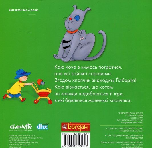 Книга Каю і Ґілберт. Мої історії на ніч. Автор - Жосалін Саншагрен (Богдан) 00000007375 фото