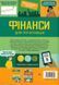 Книга Фінанси для початківців. Автор - Едді Рейнольдс, Меттью Олдгем, Лара Браян (Книголав) 00000003092 фото 2