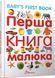 Книга Перша книга малюка. Baby's first book (Талант) 00000001808 фото 1