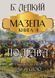 Книга Мазепа. Книга 4. Полтава. Частина перша. Над Десною. Автор - Богдан Лепкий (Андронум) 00000011127 фото 1