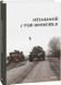 Книга Незламній. For Invincible. Автор - Колектив авторів (Folio) 00000012012 фото 1