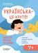 Книга Українська - це круто! Вивчати весело та цікаво! Візуалізований довідник. Автор - Дворецька Ю. 00000022211 фото 1