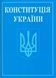 Книга Конституція України (Алерта) (покет) 00000019657 фото 1