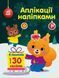 Книга Білченя. Аплікації наліпками. Автор - Каспарова Ю.В (Ранок) 00000008536 фото 1