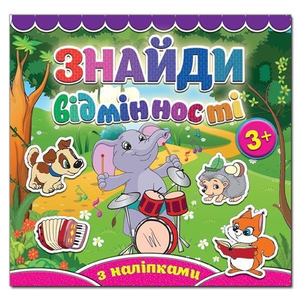 Знайди відмінності. Слоненя (Глорія) 00000002225 фото