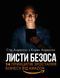 Книга Листи Безоса. 14 принципів зростання бізнесу від Amazon. Автор - Карен Андерсон (BookChef) 00000000744 фото 2